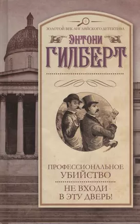 Профессиональное убийство. Не входи в эту дверь! : [сборник] — 2400492 — 1