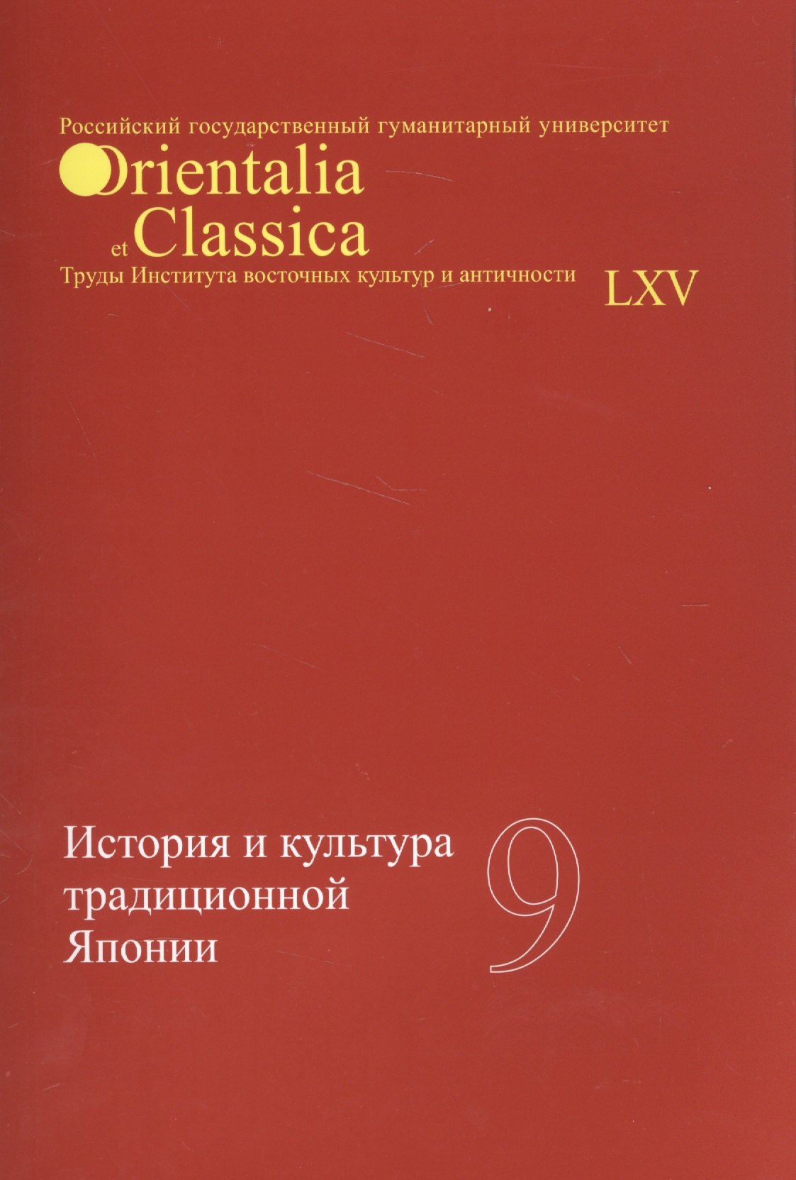 

История и культура традиционной Японии Вып. 9 (мOrientaliaClassicaТИВКА)