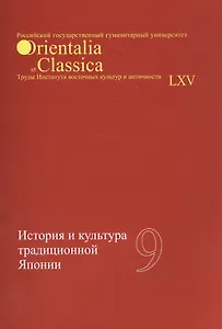 История и культура традиционной Японии Вып. 9 (мOrientaliaClassicaТИВКА)