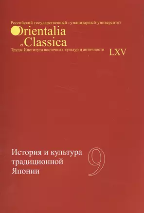 История и культура традиционной Японии Вып. 9 (мOrientaliaClassicaТИВКА) — 2584601 — 1