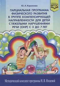 Парционная программа физ. развития в группе компенс. Направленности… (3-7л.) (МКПНищ) Кириллова (ФГО