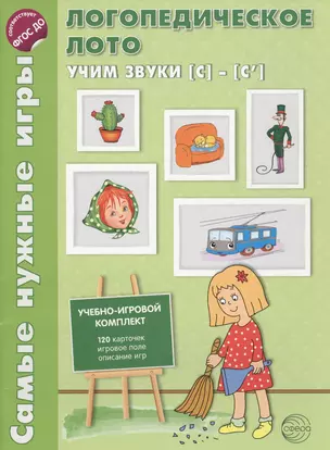 Логопедическое лото Учим звуки с-с Уч.-игр.комплект (120 карт., игровое поле, описание игр) (илл. Копырина) (СамНужИгр) (упаковка) Громова (ФГОС ДО) — 2671173 — 1