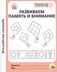 МОЯ РАБОЧАЯ ТЕТРАДЬ. РАЗВИВАЕМ ПАМЯТЬ И ВНИМАНИЕ