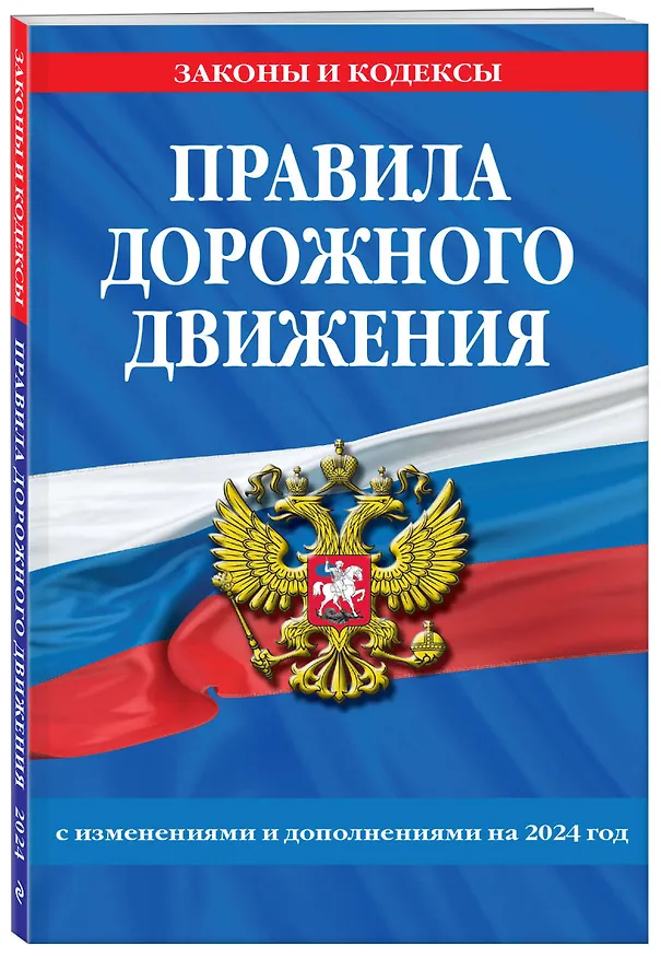 Книга Правила дорожного движения по состоянию на 2024 г. () — 4