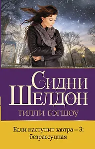 Если наступит завтра-3: безрассудная