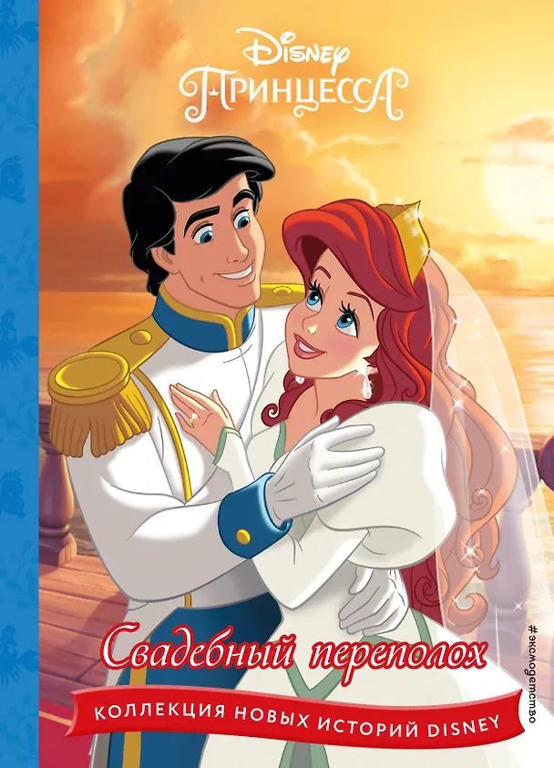 Книга Принцессы. Свадебный переполох () — 1