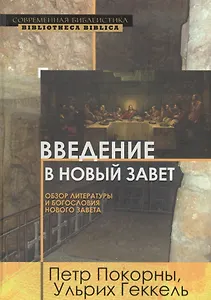 Введение в Новый Завет Обзор литературы и богословия Нового Завета (СБ/Bibliotheca Biblica) Покорны