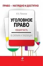 Уголовное право. Общая часть: учебное пособие в схемах и таблицах