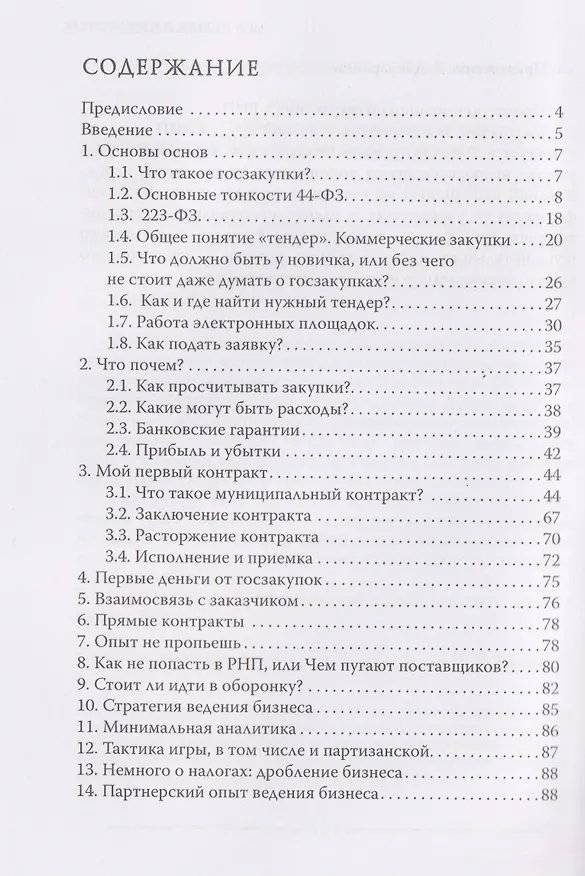Книга Моя правда о госзакупках (Анастасия Дудник) — 3