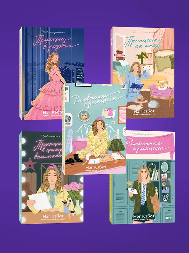 Книга Комплект из пяти книг Дневники принцессы (1-5 части) (Мэг Кэбот) — 4
