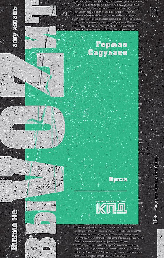 Книга Никто не выVOZит эту жизнь (Герман Садулаев) — 1