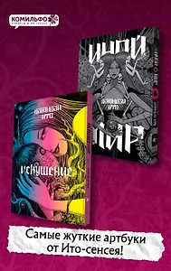 Комплект из 2-х артбуков "Дзюндзи Ито. Иной мир" и "Дзюндзи Ито. Искушение"