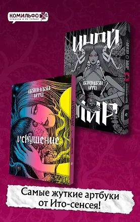 Книга Комплект из 2-х артбуков "Дзюндзи Ито. Иной мир" и "Дзюндзи Ито. Искушение" (Дзюндзи Ито)