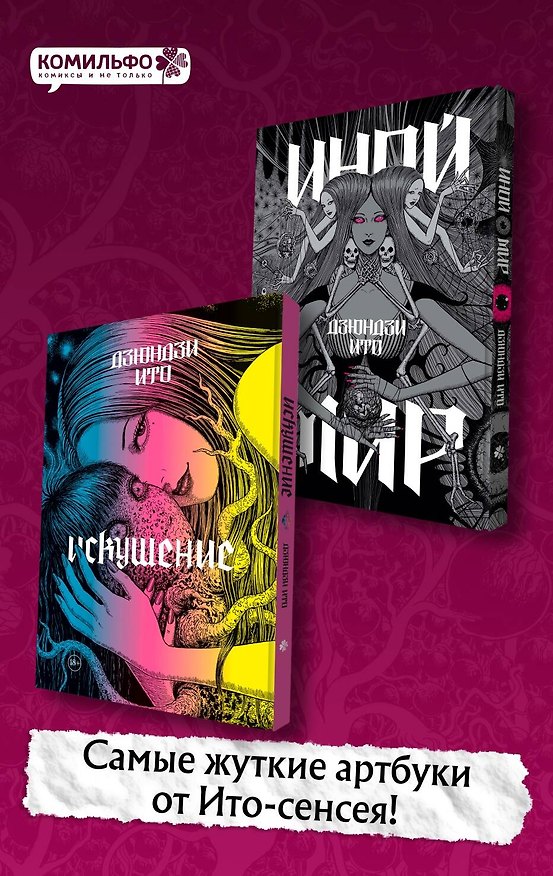 Книга Дзюндзи Ито. Иной мир" и "Дзюндзи Ито. Искушение". Комплект из 2-х артбуков (Дзюндзи Ито) — 1