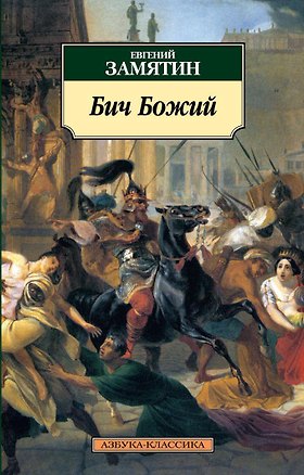 Книга К/тн Замятин Е. Бич Божий (Евгений Замятин)