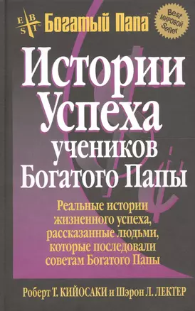 Истории успеха учеников Богатого Папы / 3-е изд. — 2020696 — 1