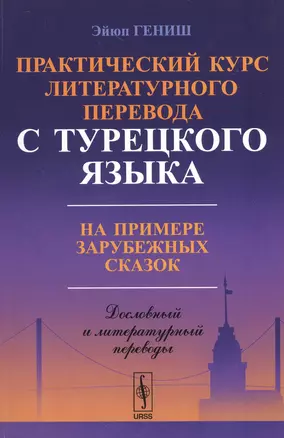 Практический курс литературного перевода с турецкого языка: На примере зарубежных сказок. Изд. стереотип. — 2533246 — 1