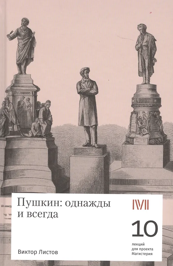 Книга Rosebud.Пушкин:однажды и всегда (Виктор Листов) — 1