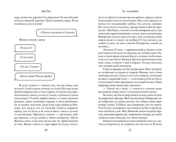Книга Ты - моя ошибка (Ники Сью) — 12