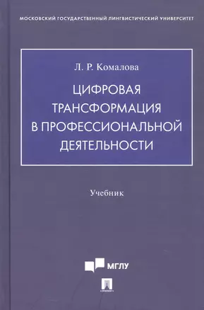 Цифровая трансформация в профессиональной деятельности. Учебник — 3062405 — 1