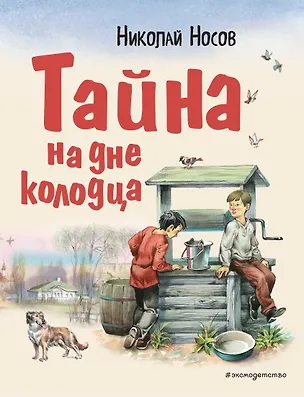Книга Тайна на дне колодца (Николай Носов)