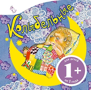 1+ Колыбельные