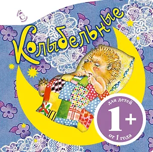 Книга 1+ Колыбельные (Юрий Кушак)