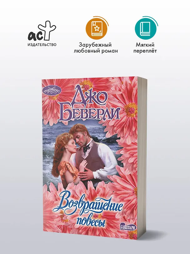 Книга Возвращение повесы (Джо Беверли) — 4