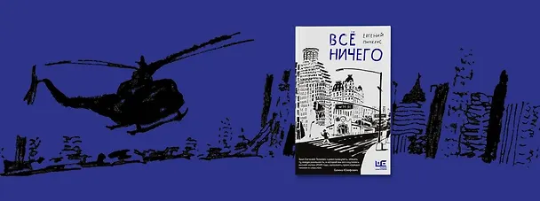 Книга Все ничего (Евгений Пинелис) — 8
