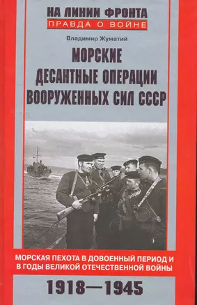 Морские десантные операции вооруженных сил СССР. Морская пехота в довоенный период и в годы ВОВ — 2274569 — 1