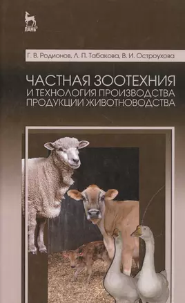 Частная зоотехния и технология производства продукции животноводства. Учебник, 2-е изд., испр. — 2553011 — 1