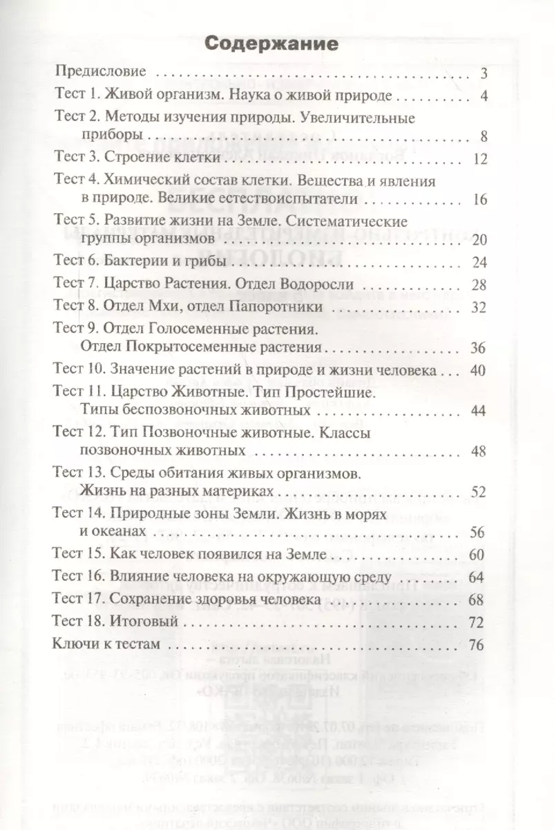 Контрольно-измерительные материалы. Биология. 5 класс. 3-е издание. ФГОС  (Николай Богданов) - купить книгу с доставкой в интернет-магазине  «Читай-город». ISBN: 978-5-408-02938-9