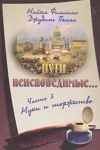 Пути неисповедимые… Часть 3. Муки и торжество
