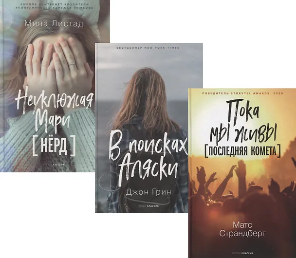 Книга Коллекция лучших книг для подростков 2: Пока мы живы. Последняя комета. В поисках Аляски. Неуклюжая Мари. Нерд (комплект из 3 книг) (Мина Листад) — 1