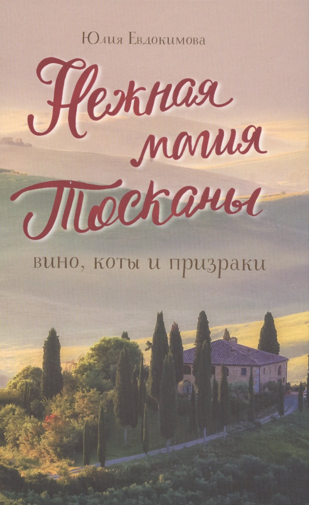 

Нежная магия Тосканы: вино, коты и призраки