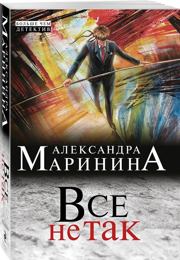 Книга Все не так: роман (Александра Маринина) — 4