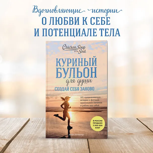 Книга Куриный бульон для души. Создай себя заново. 101 вдохновляющая история о фитнесе, правильном питании и работе над собой (11-е издание) (Джек Кэнфилд) — 7