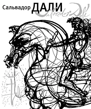 Книга Сальвадор Дали ()