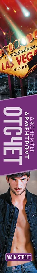 Книга Отсчет: роман (Дженнифер Арментроут) — 3