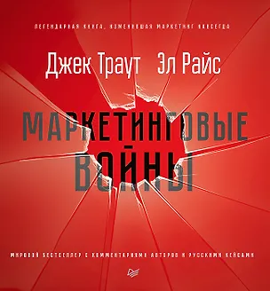 Книга Маркетинговые войны. Новое издание (Джек Траут)
