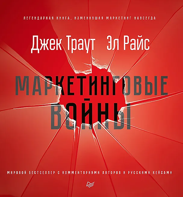 Книга Маркетинговые войны. Новое издание (Джек Траут) — 1