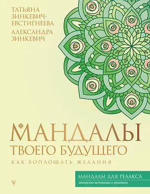 Книга Мандалы твоего будущего: как воплощать желания (Татьяна Зинкевич-Евстигнеева, Александра Зинкевич)