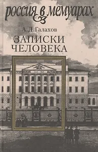 Записки человека