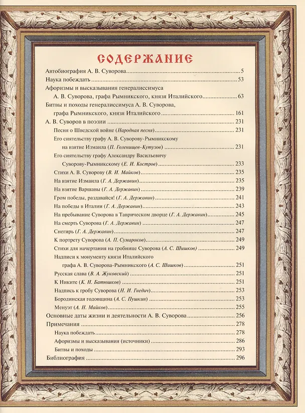Книга Суворов. Наука побеждать (Александр Суворов) — 2