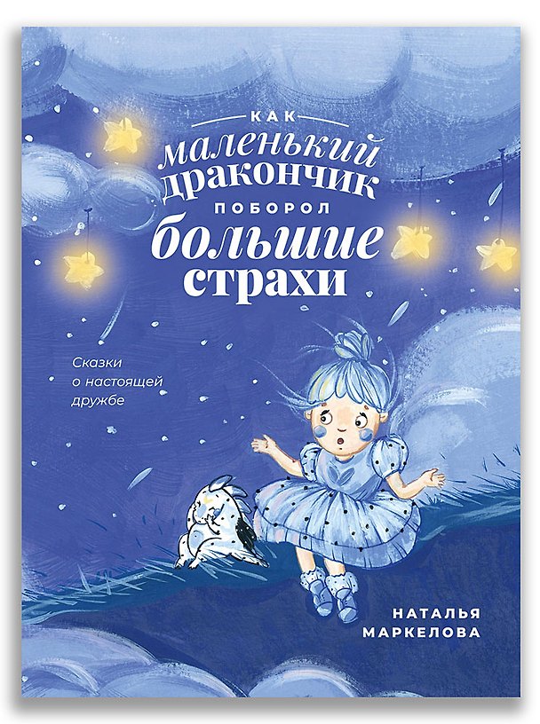 Книга Как маленький дракончик поборол большие страхи (Наталья Маркелова) — 1