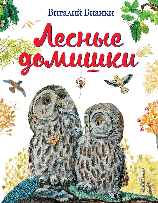 Книга Лесные домишки (Виталий Бианки) — 1