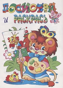 Посмотри и раскрась. Львенок