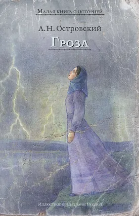 Книга Гроза (Островский А.Н.) (Александр Островский)