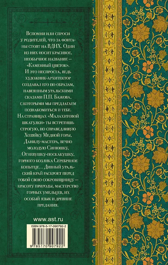 Книга КлассикаДляШкольников.Бажов Малахитовая шкатулка (Павел Бажов) — 2