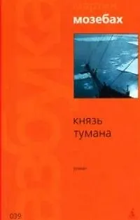 Книга Князь тумана (Мартин Мозебах) — 1